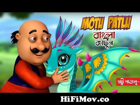 Motu Patlu । মটু পাতলু । Motu Bana Bhoot। Motu Patlu New Episode।  CartoonBangla Cartoon । New Motu from মুটুপাটলু Watch Video 