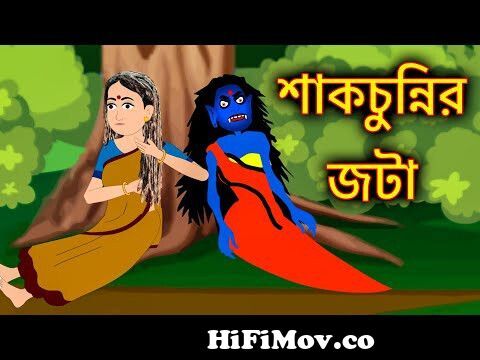 শাকচুন্নির জটা | Shakchunni Bangla Cartoon | Bengali Fairy Tales | Rupkothar  Golpo | ধাঁধা Point from sakchunni Watch Video 