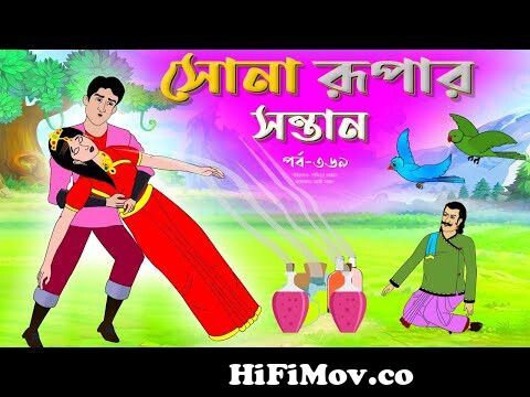 সোনার রুপার সন্তান সিনেমা (পর্ব -৩৬৯) | Thakurmar Jhuli | Rupkothar Golpo |  Bangla Cartoon | Tuntuni from suna li Watch Video 