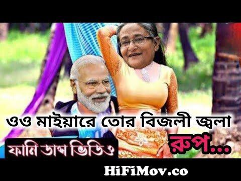 Oo Mayare Tor Bijli Jola Rup || Modi Vs Sheikh Hasina || Funny Dance Video  ||🤣🤣 from শেখ হাসিনার নাচ Watch Video 