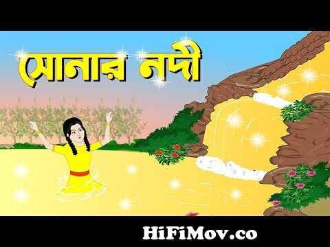 সোনার নদী | Bengali Fairy Tales Cartoon | Rupkothar Bangla Golpo | Sera  Golpo | CINEMATOONS from bd aw er golpo le songs Watch Video 