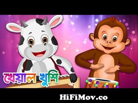 Bengali Rhyme | Kukur Bajaye Tumtumi | Bengali Nursery Rhyme | Bengali  Rhyme For Children from kukur bajai tumtumi Watch Video 