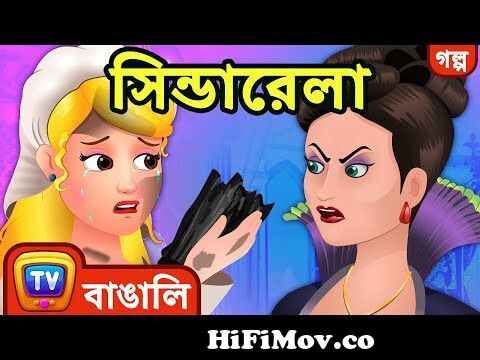 সিন্ডারেলা (Cinderella) + More ChuChu TV Bengali Moral Stories & Fairy  Tales from সিনডেলা Watch Video 