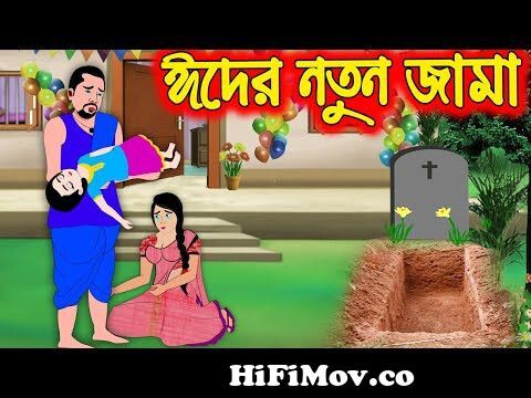 নতুন পুরুহিত করবে দাসপাড়ার পুজো | Nut Boltu | Bangla Cartoon | Episode -  708 from নতুন কাটুন Watch Video 
