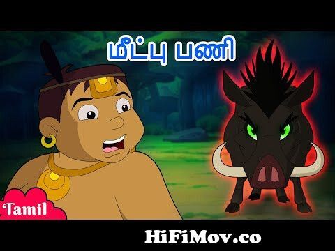 Chhota Bheem - மீட்பு பணி | Kalia goes on an Adventure | Tamil Cartoons for  Kids from pogotv Watch Video 