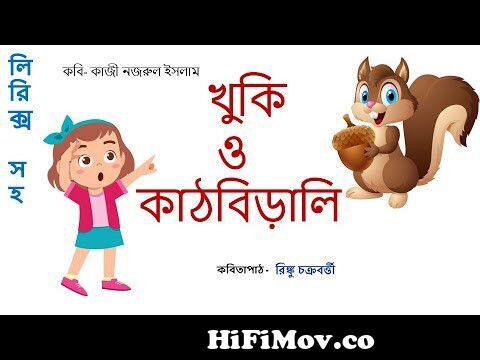 খুকি ও কাঠবিড়ালি | khuki o kathbirali | Kazi Nazrul Islam | kathberali  kathberali poem | rhymes from bengali rymes kathberali kathberali Watch  Video 