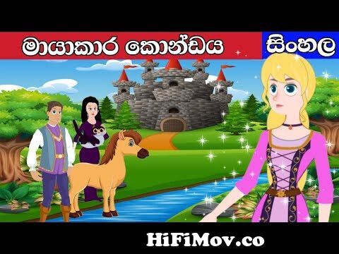 ගෝල්ඩන් ප්ලේට් | Sinhala Cartoon | Sinhala Fairy Tales from සුරගංනා කතා  Watch Video 