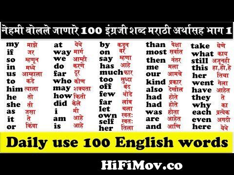 100 common english words with marathi meanings | दररोज वापरले जाणारे १००  इंग्रजी शब्द मराठी अर्थासह from thing meaning marathi Watch Video -  