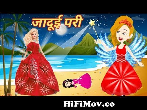 परी की जादुई तीन नदी का जादू | Jadui Kahaniya | Moral Stories | Hindi  Kahaniya | Cartoon from जादूगर काटून Watch Video 