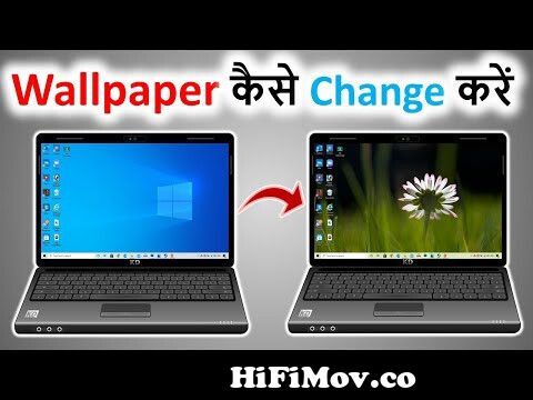 laptop ka wallpaper kaise change kare | how to change wallpaper on windows  10 | change pc wallpaper from a lap korbo Watch Video 