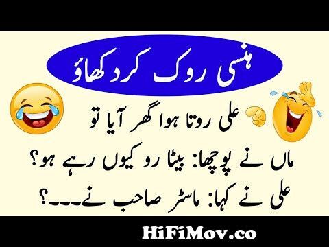 Aaj ka lateefah 😁 | Funny jokes in urdu 😆 | فنی لطیفے | Funny latifay in  urdu | Mehfil E Hansi | from hansi latefe Watch Video 