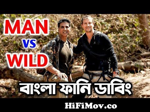 Man vs Wild Bangla Funny Dubbing | Bear Grylls With Akshay Kumar | বাংলা  ফানি ডাবিং |Mozai Thako  from বাংলা man vs wildeha mehta nacket x x x  photox x x