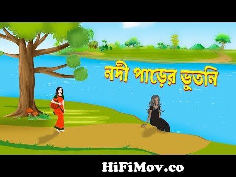 নদী পাড়ের ভুতনি | Bhuter Golpo | Shakchunni | Rupkothar Bangla Cartoon |  Thakurmar Jhuli | Storybird from বংলা কাটুন Watch Video 