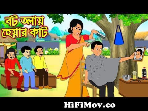 বট তলায় হেয়ার কাট | Bot tola Hair Cut | Bangla Cartoon | Bengali Morel  Bedtime Stories | BanglaGolpo from বাংলাকাঠ Watch Video 