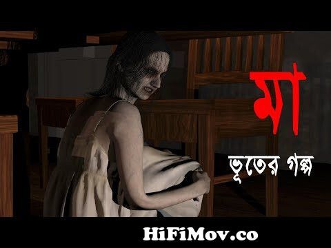 মা| Bhuter Golpo | Horror Story | Bangla Cartoon |Ghost | Scary Stories  Bangla TV from bangla bhooter video Watch Video 