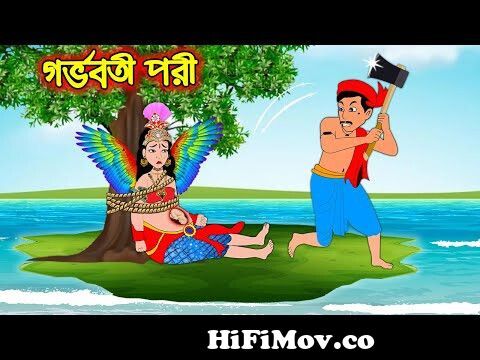 গর্ভবতী পরী | Gorvoboti Pori | Bangla Cartoon | Bengali Morel Bedtime  Stories | Bangla Golpo from ভিডিও বাংলা কাটুন ভারত বাংলা ভিডিও গান Watch  Video 
