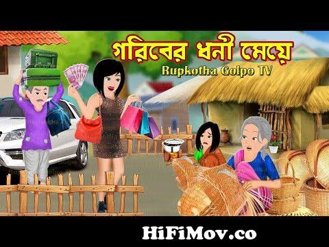 গরিবের ধনী মেয়ে Goriber Dhoni Meye | Bangla Cartoon | Bouer Maggie Fuchka  | Rupkotha Cartoon TV from কাটুন banla Watch Video 