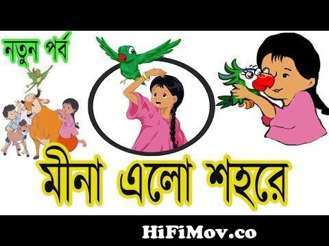 মীনা ৭: মীনা এলো শহরে | Bangla Meena Cartoon new episode \