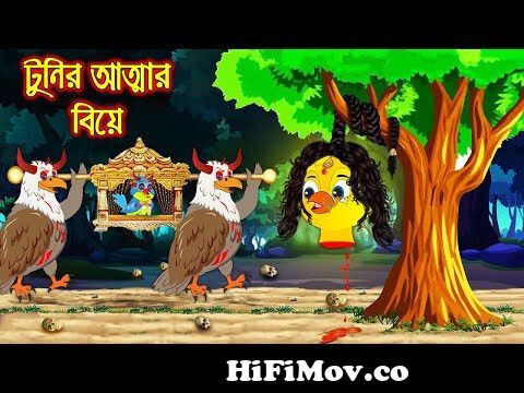 টুনির আত্মার বিয়ে | Tunir Attar Bia | Bangla Cartoon | Thakurmar Jhuli |  Pakhir GolpoTuntuni Golpo from পাখি বিয়ের Watch Video 