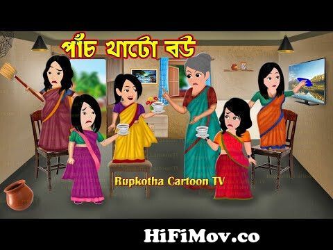 পাঁচ খাটো বউ Pach Khato Bou | Bangla Cartoon | Cartoon | Boka Bou Vs Chalak  BouRupkotha Cartoon TV from রূপকথা বাংলা কাটুন Watch Video 