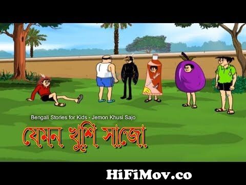 Bengali Stories for Kids | যেমন খুশি সাজো | Bangla Cartoon | Rupkothar Golpo  | Bengali Golpo from new nonta fonta¿ Watch Video 