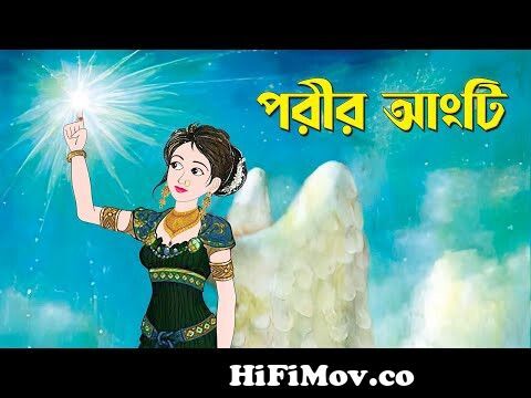 পরীর আংটি | Bengali Fairy Tales Cartoon | Rupkothar Bangla Golpo |  Storybird @GolpoKonna from banglaliWatch Video 
