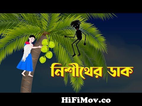 নিশীথের ডাক | Bengali Fairy Tales Cartoon | Rupkothar Bangla Golpo |  Thakurmar Jhuli | Storybird