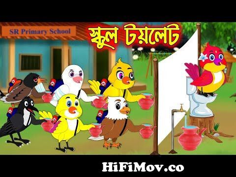 স্কুল টয়লেট | School Toilet | Bangla Cartoon | Thakurmar Jhuli | Pakhir  Golpo | Golpo Tuntuni Golpo from caton bangla kolkata Watch Video -  