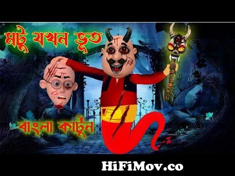 মটু পাতলু । Motu Patlu । Motu Bana Bhoot । Bangla Cartoon। Motu  PatluCartoon from ভালো মটু আর পাটলু Watch Video 