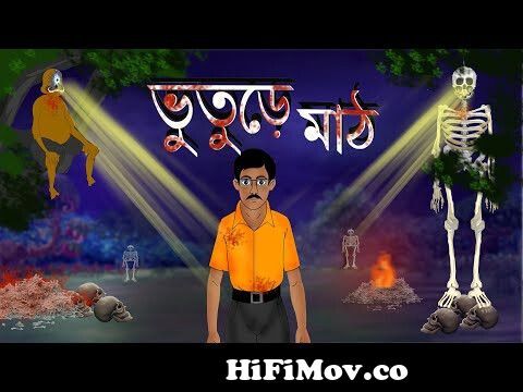 ভুতুড়ে মাঠ | BHUTURE MATH | Bengali Horror Story | Bangla Cartoon |  Rupkathar Golpo from ঠাকুমার ঝুলি বুতের গল্প বিশ্বাসWatch Video 