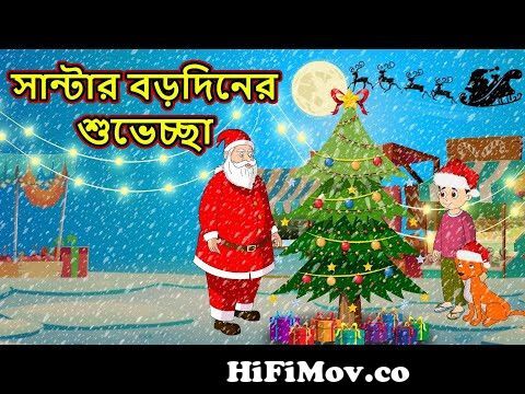 সান্টার বড়দিনের শুভেচ্ছা | Santa Ki Christmas Wish | Bangla Cartoon | Maha Cartoon  Tv Xd Bangla from cartoon santa bangla magi Watch Video 