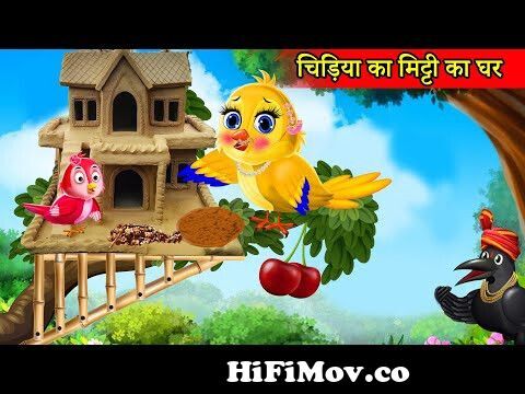 चिड़िया का मिट्टी का घर | chidiya cartoon kahani | tuni chidiya | hindi  cartoon kahani