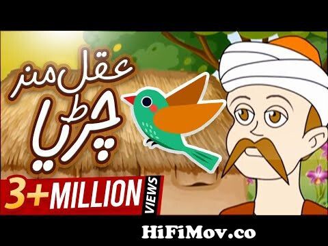 Cartoon For Kids | Aqalmand Chidiya | The Wise Bird | 3D Animation Video|  عقل مندچڑیا from childern stories in urdu Watch Video 
