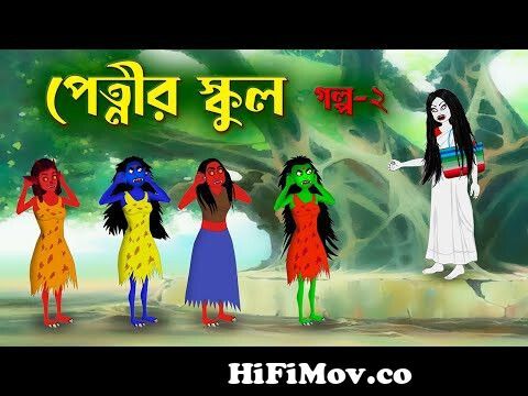 পেত্নীর স্কুল (গল্প ২) | Petnir School 2 | Bengali Fairy Tales Cartoon |  Rupkothar Bangla Golpo from school lifeস্কুল জীবনob photos com bangladesh  Watch Video 