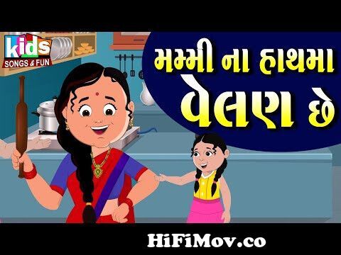 Mummy Na Haath Ma Velan Chhe | #kids #cartoon #mummy #cartoonvideo #gujarati  from nanny hath ma kalam video www mango bangla Watch Video 