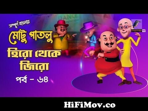 Motu Patlu - মোটু পাতলু | Ep 64 | Hero Theke Zero | Bangla Cartoon - বাংলা  কার্টুন | Maasranga Kids from বাংলা মটু পাটলু Watch Video 