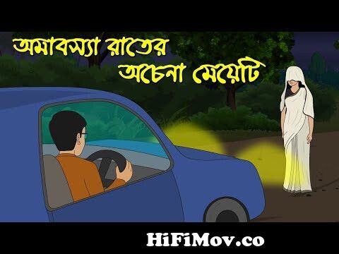অমাবস্যা রাতের অচেনা মেয়েটি| Bangla Bhuter Cartoon | Haunted Night | Z  Imaginary Story from new bengali bhoot cartoon Watch Video 