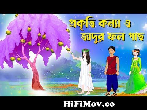 প্রকৃতি কন্যা ও জাদুর ফল গাছ | Bengali Fairy Tales Cartoon | Rupkothar  Bangla Golpo | Storybird from গাছের Watch Video 