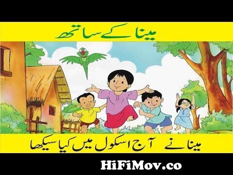 meena ke saath urdu cartoon animation for kids by Urdu cartoon network tv  from mina raju karton download Watch Video 
