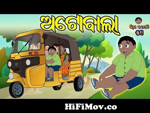 ଅଟୋବାଲା | Bhima Comedy | Autowala Comedy | New Odia Comedy | Odia Cartoon |  Odia Comedy from odia new funny catun video com Watch Video 