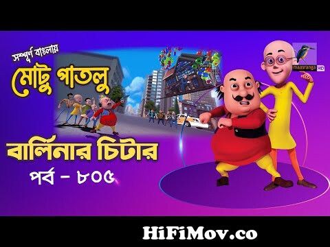 Motu Patlu - মোটু পাতলু | Ep 805 | বার্লিনের চিটার | Bangla Cartoon বাংলা  কার্টুন | Maasranga Kids from কাটুন মটু আর পাটুল Watch Video 