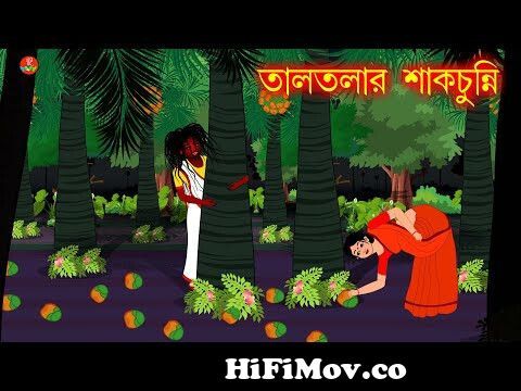 Bhuter Cartoon | তালতলার শাকচুন্নি | Bangla Animation | Horror Stories |  Ghost | Scary | from কাটিম Watch Video 