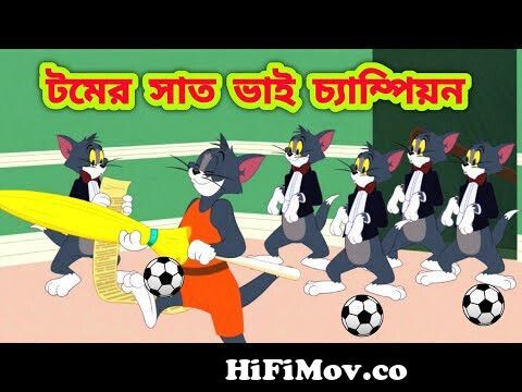 Tom and jerry | Tom and jerry bangla | Bangla tom and jerry |Tom and jerry  cartoon from bangla talking tom 18 Watch Video 