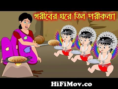 গরিবের ঘরে তিন পরী কন্যা | Goriber Ghore Tin Pori Konna | Bangla Cartoon |  Bengali Morel Stories from পরীর কাটুন Watch Video 