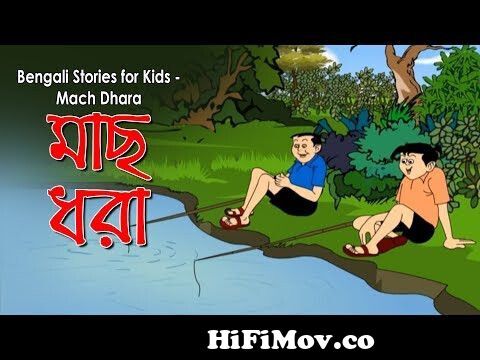Bengali Stories for Kids | Mach Dhara | মাছ ধরা | Bangla Cartoon | Rupkothar  Golpo | Bengali Golpo from nontay fontay Watch Video 