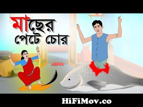 মাছের পেটে চোর || Rupkothar Golpo || Thakurmar Jhuli || Bangla Cartoon ||  Sera Golpo || Fairy Tales from bangla cartoon bangla rapkothargolpo Watch  Video 