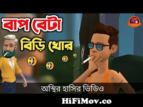 বাপ বেটা বিড়ি খোর 🤣| biri khor | bangla funny cartoon video | Bogurar  Adda All Time from www bangla beakkel funny cartoon 3gp download com Watch  Video 