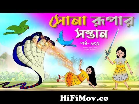 সোনার রুপার সন্তান সিনেমা (পর্ব -৩৫০) | Thakurmar Jhuli | Rupkothar Golpo | Bangla  Cartoon | Tuntuni from peer kahini Watch Video 
