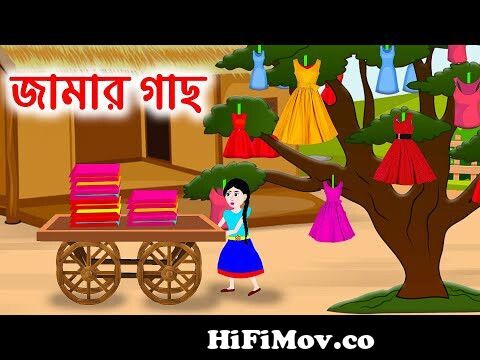জামার গাছ | Dress Tree Jadur Bangla Cartoon | Bengali Moral Stories | Emon  Squad from bangla boma jamal se Watch Video 