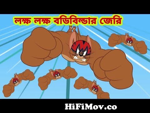 Tom and Jerry | Tom and Jerry Bangla | cartoon | Tom and Jerry cartoon |  Bangla Tom and Jerry from tom and jerry bangla verson cartoon Watch Video -  